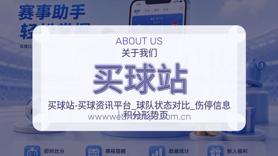 买球站关于我们与体育内容服务展示