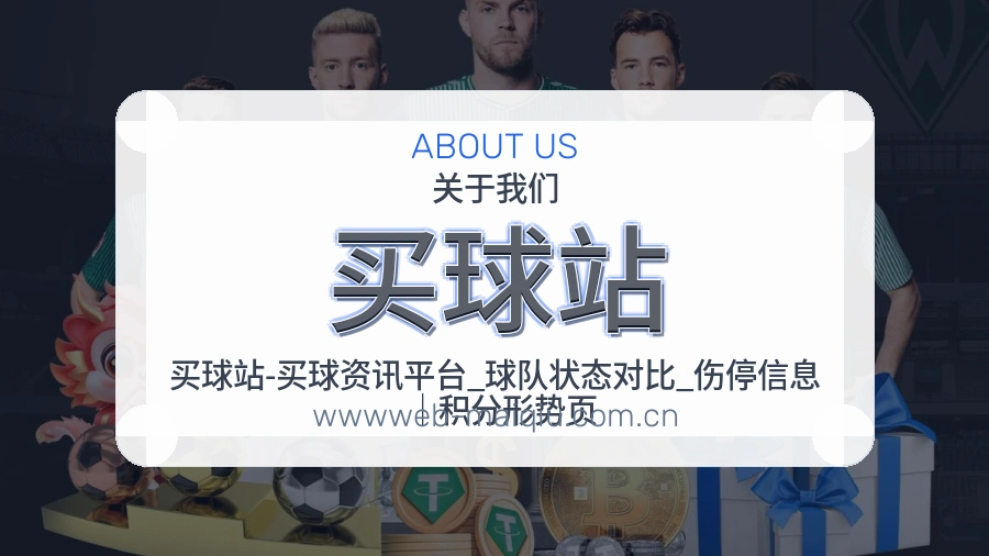 买球站平台服务介绍